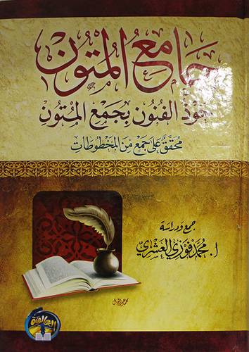 جامع المتون حوذ الفنون بجمع المتون (كرتونى) ابيض