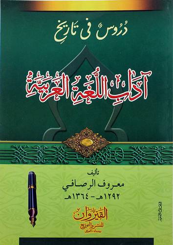 دروس في تاريخ اداب اللغة العربية