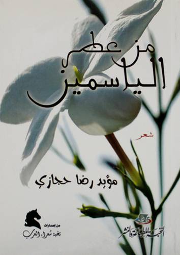 من عطر الياسمين (غلاف ) شاموا