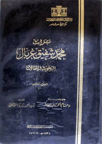 تراث محمد شفيق غربال البحوث والمقالات 2/1 (مجلد) ابيض