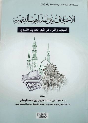 الاختلاف بين المذاهب الفقهية ـ اسبابه واثره في فهم الحديث النبوى (غلاف) 