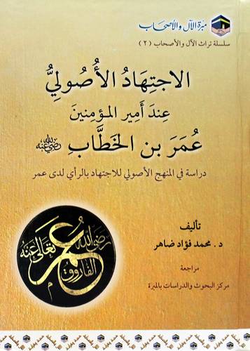 الاجتهاد الاصولى عند امير المؤمنين عمر بن الخطاب رضى الله (كرتونى) نباتى