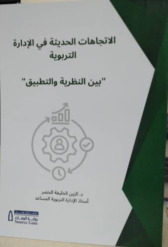 الاتجاهات الحديثة فى الادارة التربوية ـ بين النظرية والتطبيق ( غلاف) ابيض