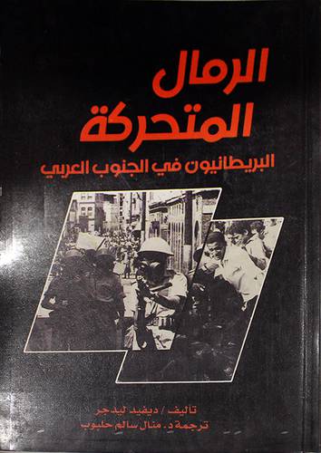 الرمال المتحركة ـ البريطانيون في الجنوب العربي (غلاف)