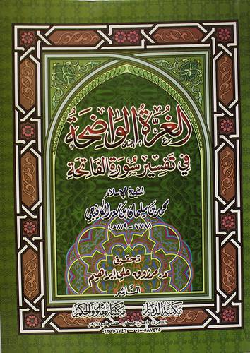 الغرة الواضحة فى تفسير سورة الفاتحة (غلاف) - شاموا
