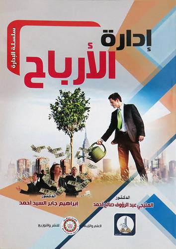  ادارة الارباح ( غلاف ) ابيض