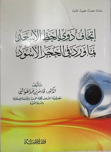 اتحاف ذوى الحظ الاسعد بما ورد في الحجر الاسود (غلاف) شاموا ــ  لونان