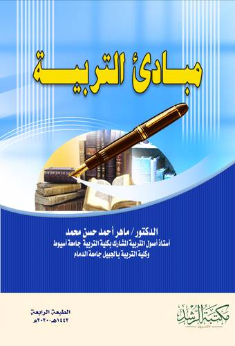 مبادئ التربية ( غلاف )