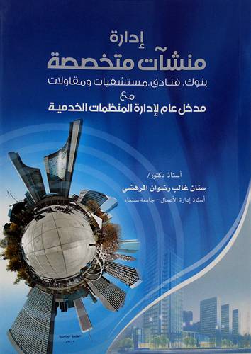 ادارة منشات متخصصة ــ بنوك ــ مستشفيات ــ ومقاولات مع مدخل عام لادارة المنظمات الخدمية