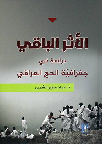 الاثر الباقى دراسة في جغرافية الحج العراقى (كرتونى) ابيض