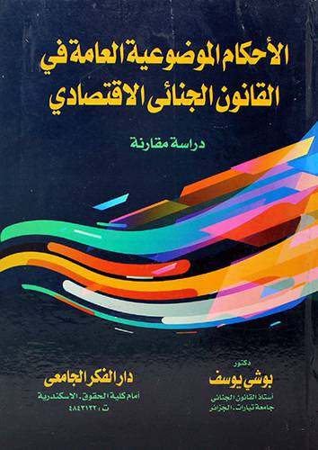 الاحكام الموضوعية العامة في القانون الجنائي الاقتصادى دراسة مقارنة
