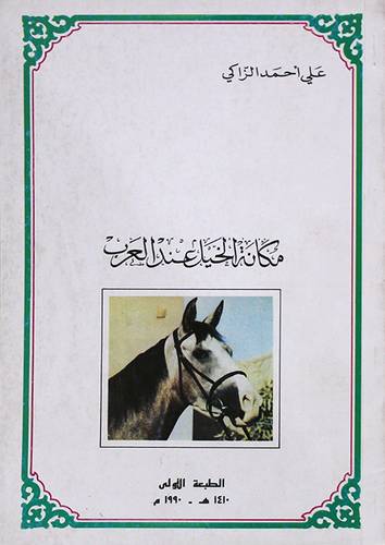 مكانة الخيل عند العرب