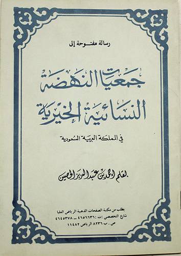 رسالة مفتوحة الى جمعيات النهضة ( غلاف ) ابيض