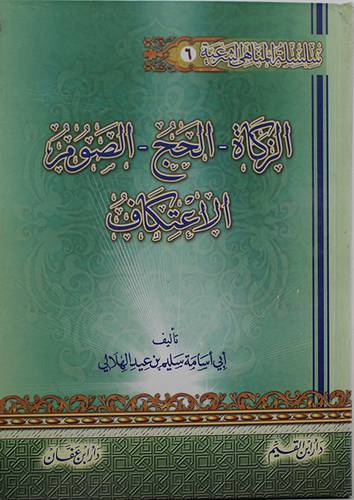 سلسلة المناهى الشرعية (6) : الزكاة * الحج * الصوم * الاعتكاف ( كرتونى ) ابيض