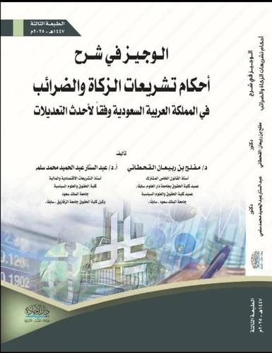 الوجيز فى شرح احكام تشريعات الزكاة والضرائب ( غلاف) نباتى ـ 2025