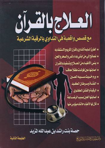 العلاج بالقران 000 مع قصص واقعية في التداوي بالرقية الشرعية