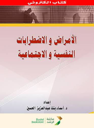 الامراض والاضطرابات النفسية والاجتماعية (نسخة الكترونية)