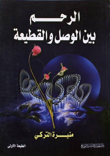  الرحم بين الوصل والقطيعة