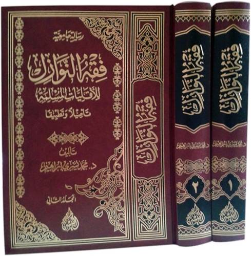 فقه النوازل  للاقليات المسلمة تأصيلا وتطبيقا 2/1 ( مجلد) ابيض