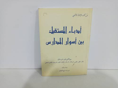 ادباء المستقبل بين اسوار المدارس