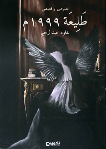 طليعة 1999م (غلاف) شاموا