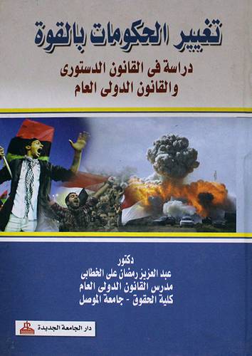 تغيير الحكومات بالقوة دراسة في القانون الدستورى والقانون الدولي العام (كرتونى)