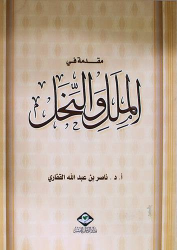 مقدمة في الملل والنحل  (غلاف)