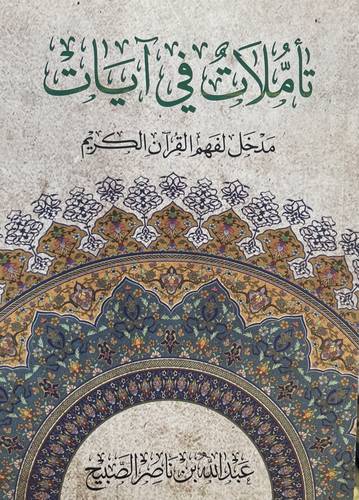تاملات فى ايات - مدخل لفهم القران الكريم (غلاف) شاموا  - القسم الاول