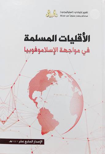 الاقليات المسلمة في مواجهة الإسلاموفوبيا