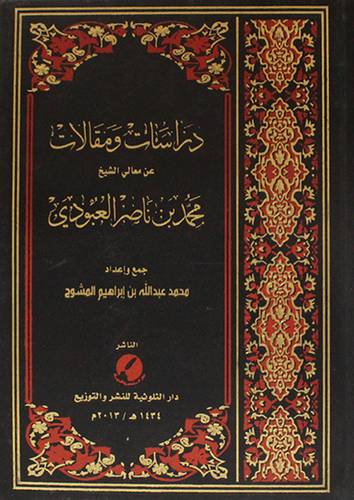 دراسات ومقالات عن معالى الشيخ محمد بن ناصر العبودى (مجلد) شاموا