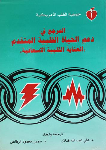 المرجع في دعم الحياة القلبية