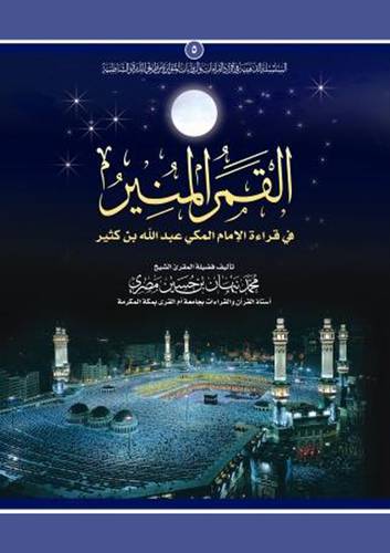 القمر المنير فى قراءة الامام المكى عبدالله بن كثير (غلاف) ابيض