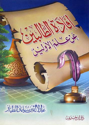 افادة الطالبين عن علم الاولين
