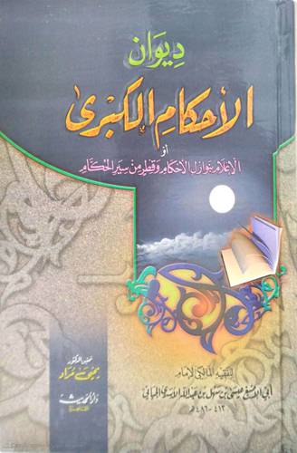 ديوان الاحكام الكبري او الاعلام بنوازل الاحكام وقطر من سير الحكام      