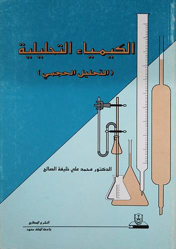 الكيمياء التحليلية (التحليل الحجمى)