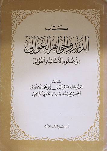 الدرر والجواهر الغوالى