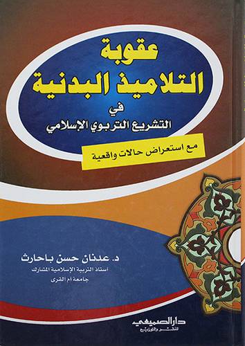 عقوبة التلاميذ البدنية ــ في التشريع التربوي - (شاموا)ه