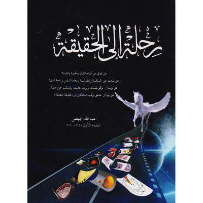 رحلة الى الحقيقة 