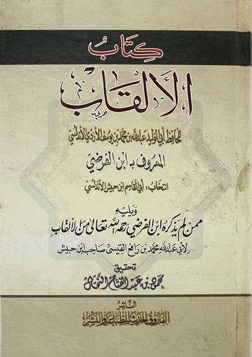 كتاب الالقاب (كرتونى) شامو- ويليه ممن لم يذكره الفرضى من الالقاب