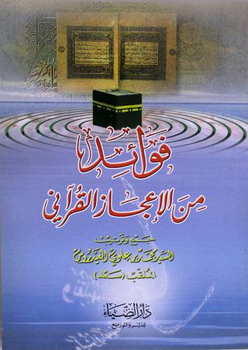 فوائد من الاعجاز القراني (غلاف) ابيض 13.5×19.5