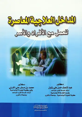 المداخل العلاجية المعاصرة للعمل مع الافراد والاسر  (غلاف) ابيض