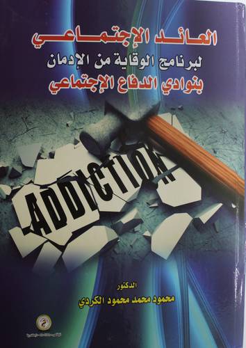 العائد الاجتماعي لبرنامج الوقاية من الادمان بنوادي الدفاع الاجتماعي (كرتوني ) ابيض