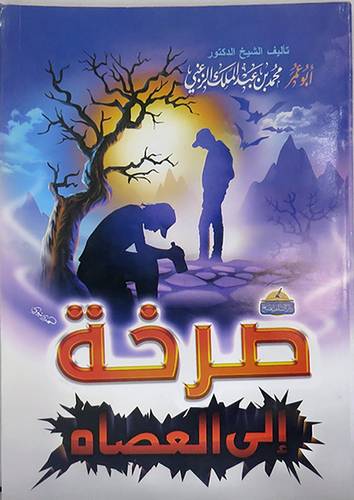 صرخة الى العصاه ( غلاف ) ابيض - لونان