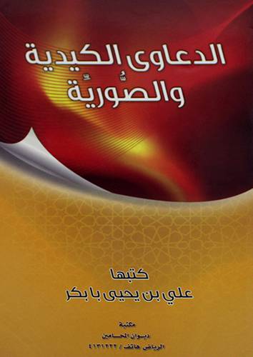 الدعاوى الكيدية والصورية (غلاف) 