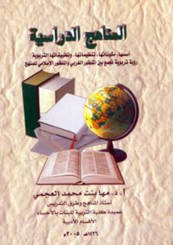 المناهج الدراسية(اسسها+ مكوناتها+تنظيماتها+وتطبيقاتها التربوية (غلاف) ابيض