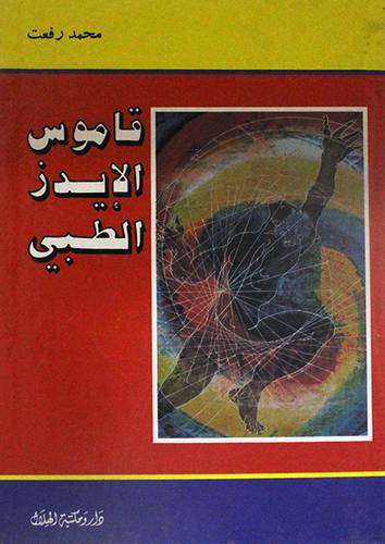 قاموس الايدز الطبى ( مجلد ) ابيض
