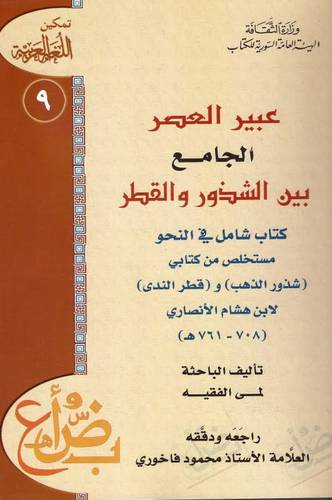 عبير العصر الجامع بين الشذور والقطر ــ كتاب شامل في النحو مستخلص من كتابي (شذور الذهب) و (قطر الندى) لابن هشام الانصارى (غلاف) ابيض
