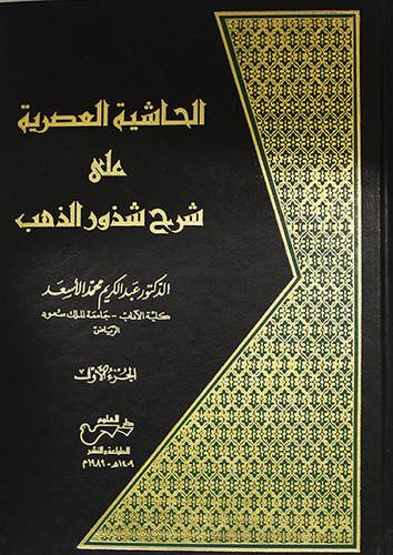 الحاشية العصرية ( مجلد ) ابيض