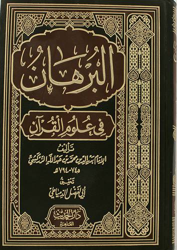 البرهان في علوم القران ( مجلد ) شاموا