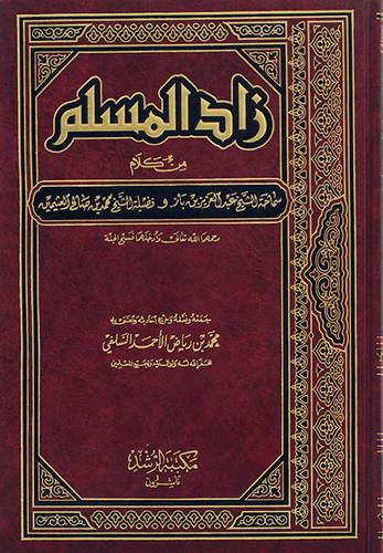زاد المسلم من كلام الشيخ ابن باز والشيخ محمد بن صالح العثيميين